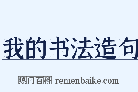 我的书法造句是什么意思的图片